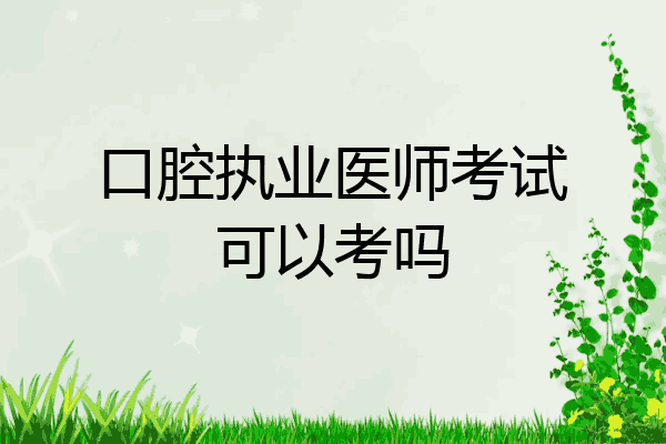 口腔执业医师考试可以考吗