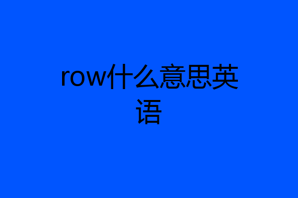 row什么意思英语