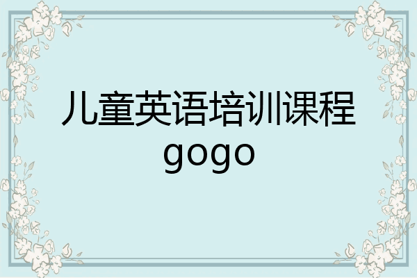儿童英语培训课程gogo