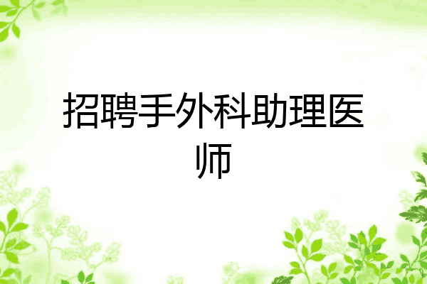 招聘手外科助理医师
