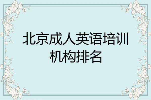 北京成人英语培训机构排名