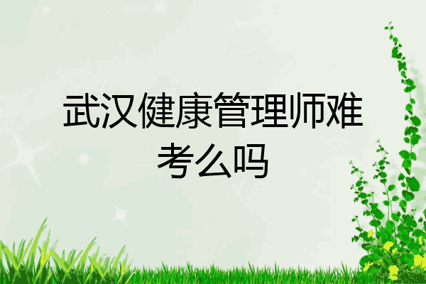 武汉健康管理师难考么吗