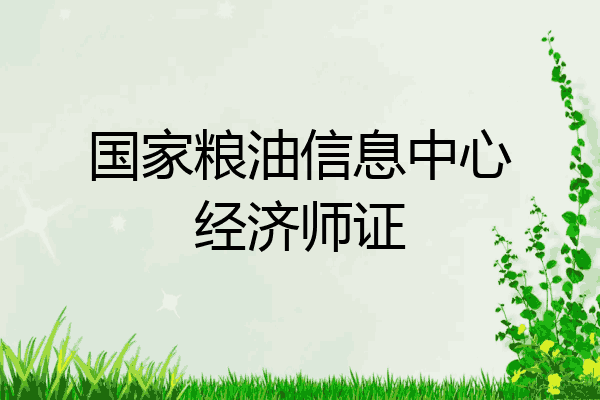 国家粮油信息中心经济师证