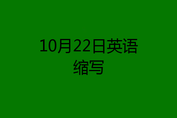 10月22日英语缩写