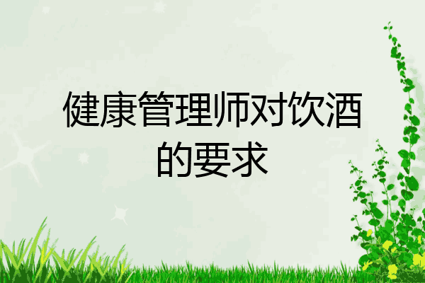 健康管理师对饮酒的要求