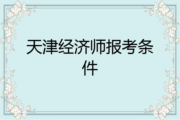 天津经济师报考条件
