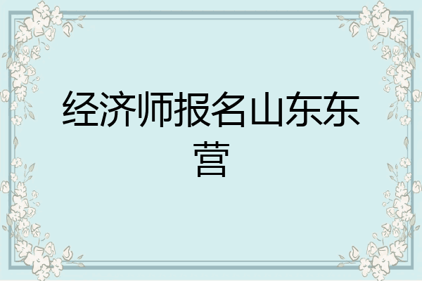 经济师报名山东东营