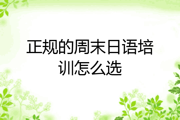 正规的周末日语培训怎么选