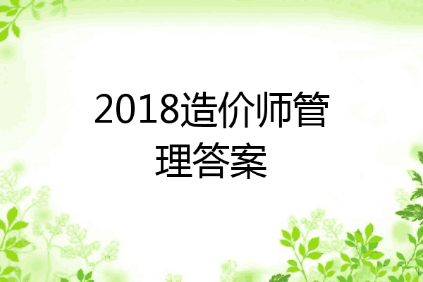2018造价师管理答案