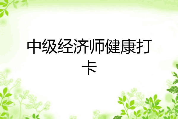 中级经济师健康打卡