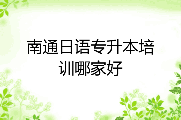 南通日语专升本培训哪家好