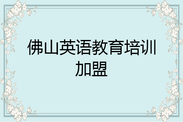 佛山英语教育培训加盟