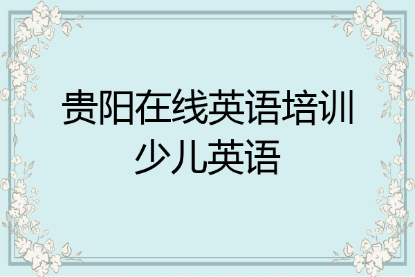 贵阳在线英语培训少儿英语