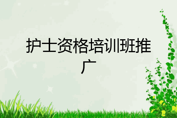 护士资格培训班推广