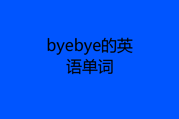 byebye的英语单词