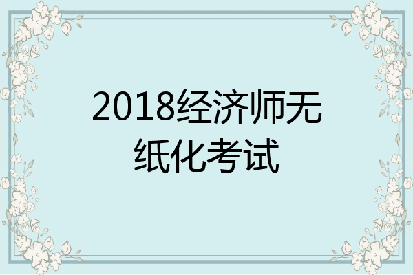 2018经济师无纸化考试