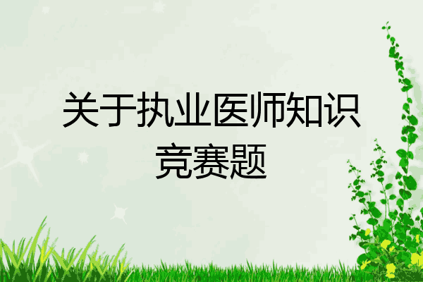 关于执业医师知识竞赛题