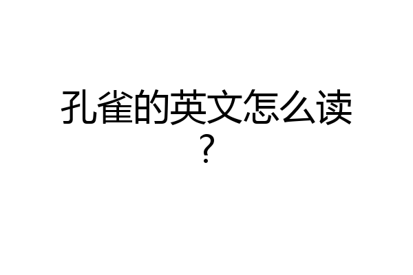 孔雀的英文怎么读?