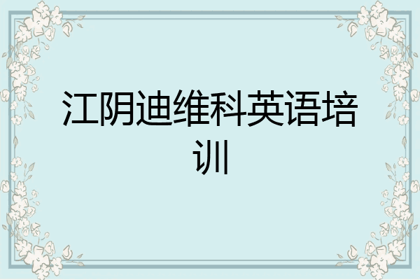 江阴迪维科英语培训