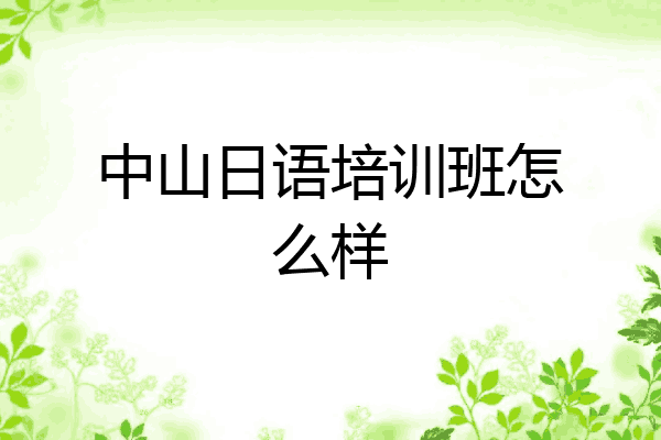 中山日语培训班怎么样