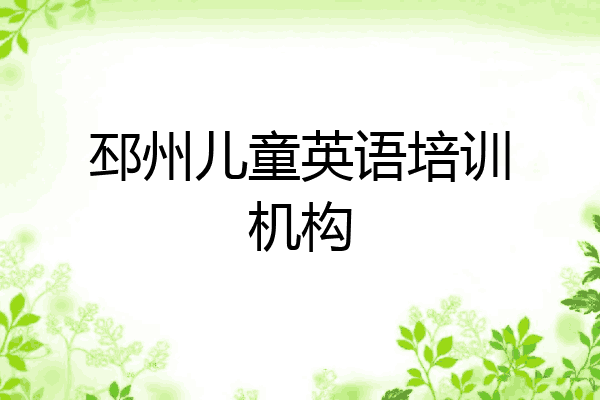邳州儿童英语培训机构