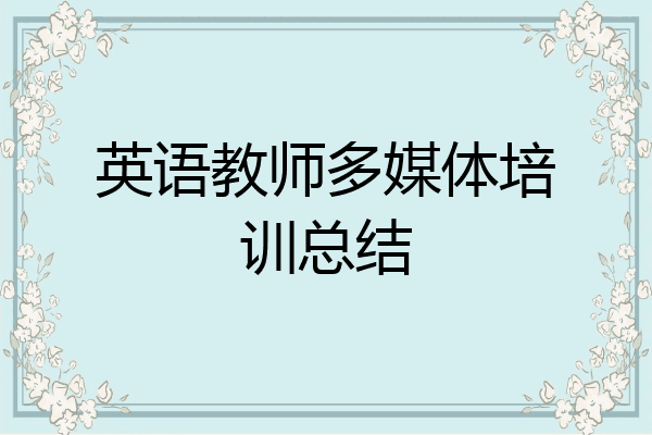 英语教师多媒体培训总结