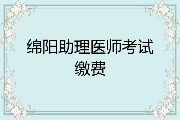 绵阳助理医师考试缴费