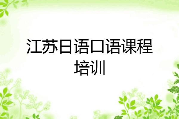江苏日语口语课程培训
