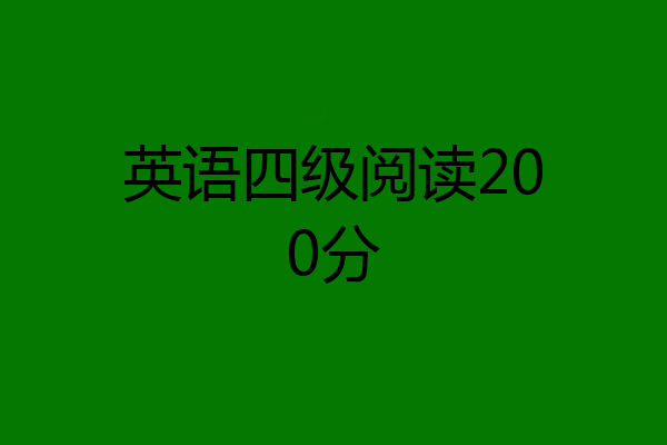 英语四级阅读200分