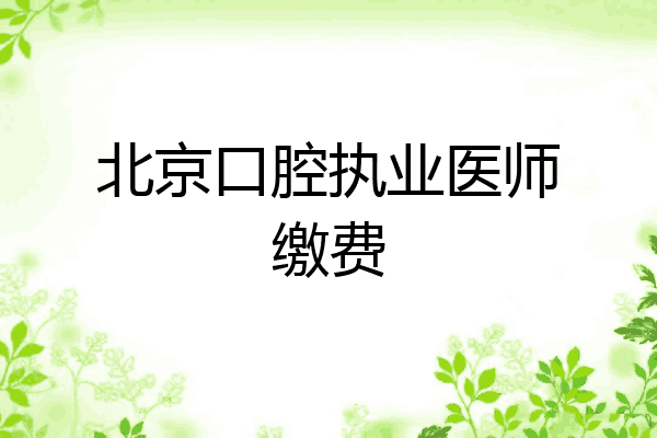 北京口腔执业医师缴费
