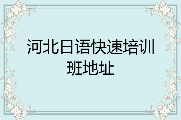 河北日语快速培训班地址