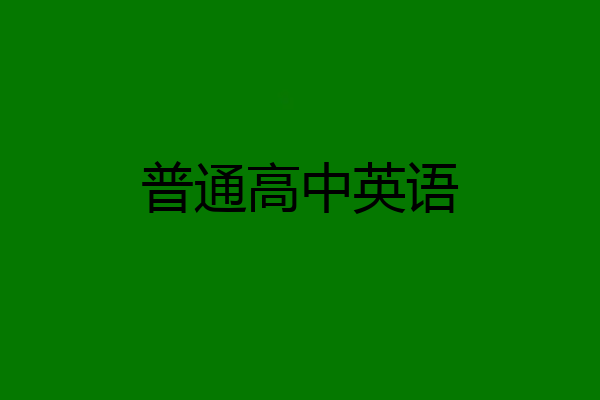 普通高中英语