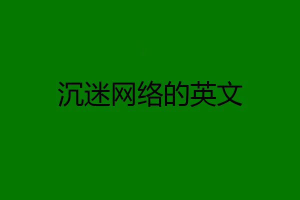 沉迷网络的英文