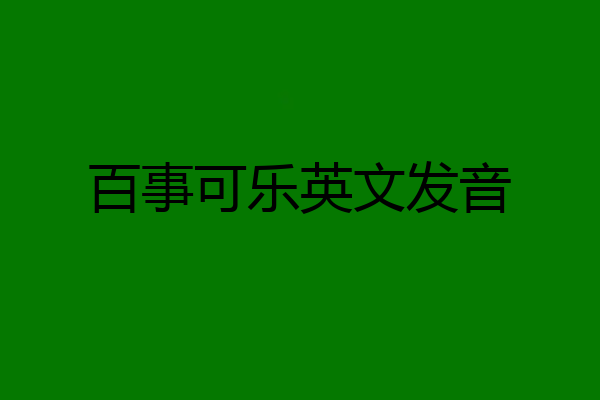 百事可乐英文发音