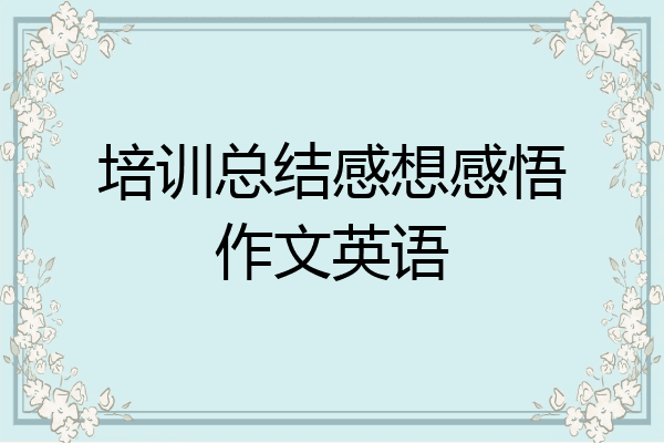 培训总结感想感悟作文英语