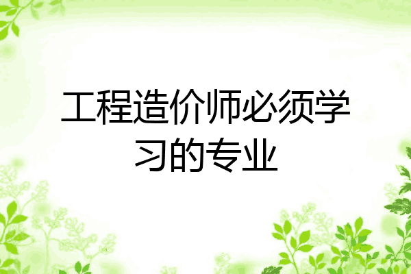 工程造价师必须学习的专业