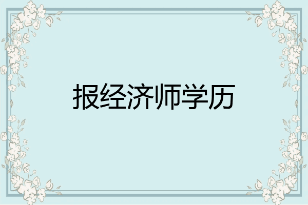 报经济师学历