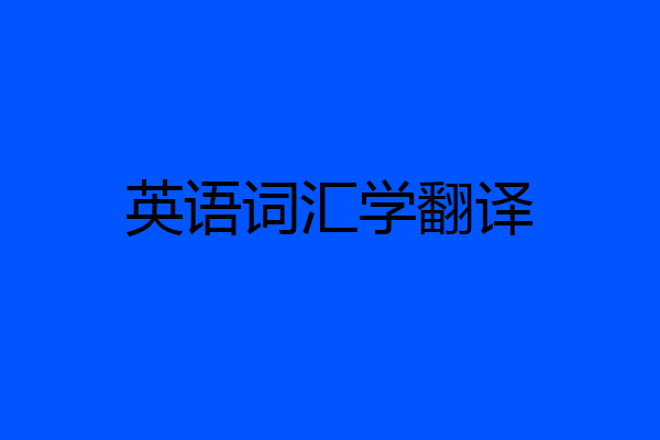 英语词汇学翻译
