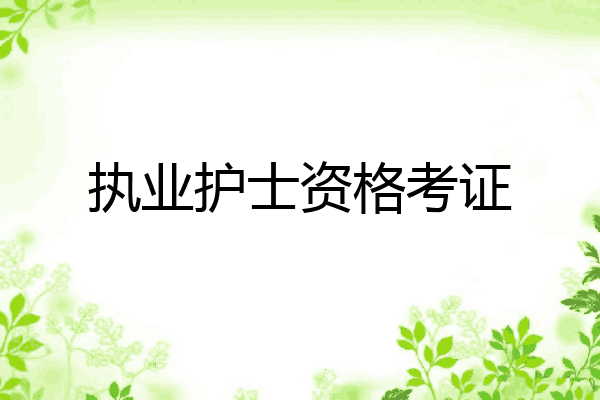 执业护士资格考证