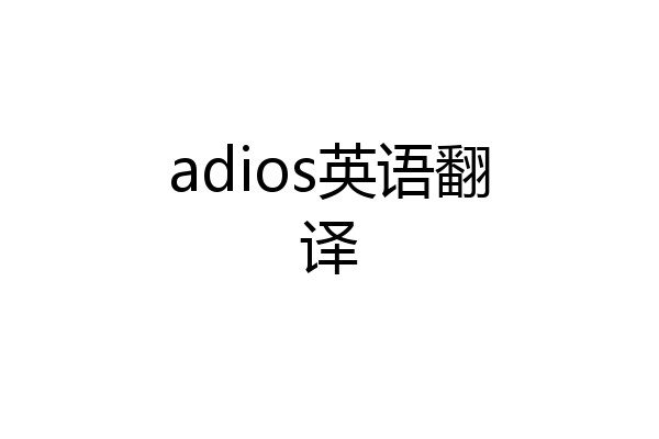 adios英语翻译