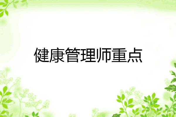健康管理师重点