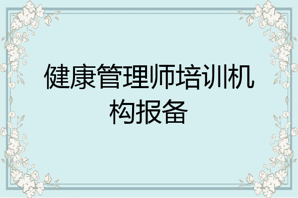 健康管理师培训机构报备