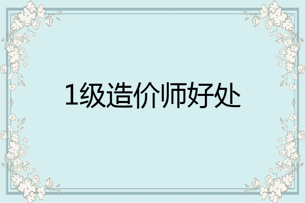 1级造价师好处