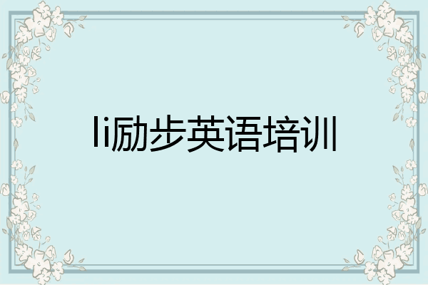 li励步英语培训
