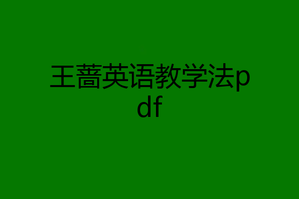 王蔷英语教学法pdf