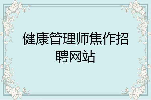 健康管理师焦作招聘网站
