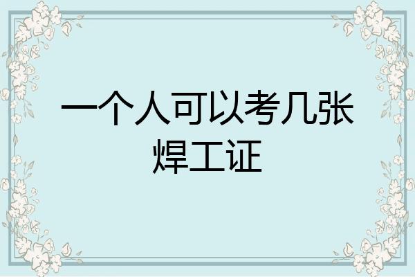 一个人可以考几张焊工证