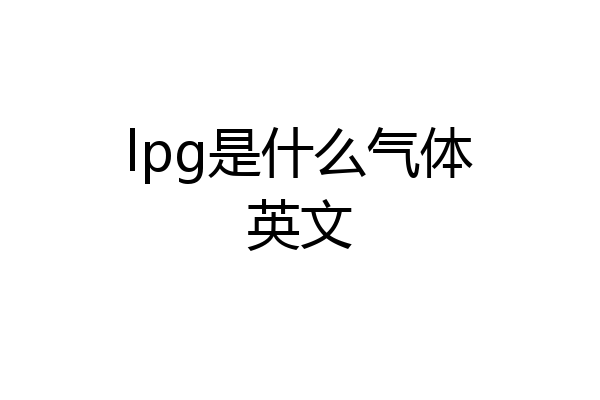 lpg是什么气体英文