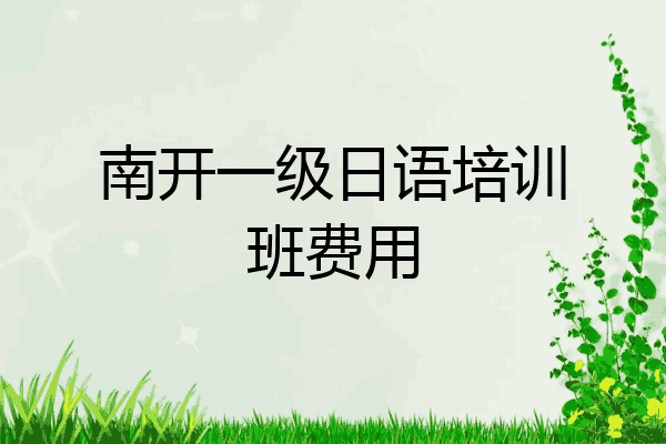 南开一级日语培训班费用
