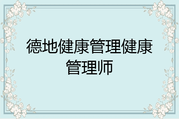德地健康管理健康管理师